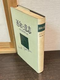 運命と意志 : 自伝的作品