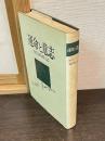 運命と意志 : 自伝的作品