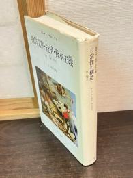 物質文明・経済・資本主義15-18世紀