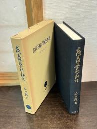 古代王権の祭祀と神話