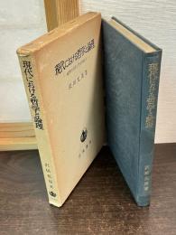 現代における哲学と論理 : 論理的分析と哲学的綜合
