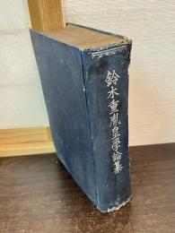 鈴木重胤全集