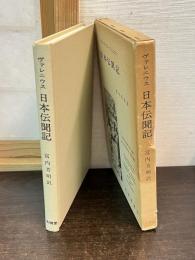 日本伝聞記
