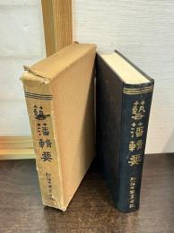 藝藩輯要 : 附藩士家系名鑑