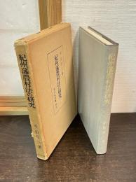 紀州藩農村法の研究