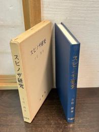 スピノザ研究