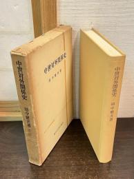 中世対外関係史