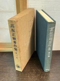 高坂正顕著作集