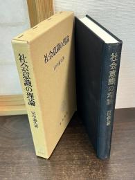 社会意識の理論