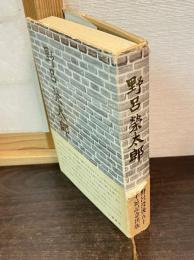野呂栄太郎