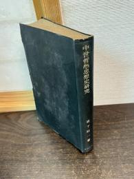 中世哲学思想史研究