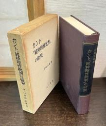 カント「純粋理性批判」の研究