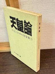 天皇論 : 天皇と日本の国家権力