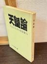 天皇論 : 天皇と日本の国家権力