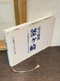定点観測釜ケ崎