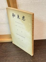 大阪年中行事資料　第一輯　和泉志　第27・28・29・30合併号