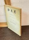 大阪年中行事資料　第一輯　和泉志　第27・28・29・30合併号