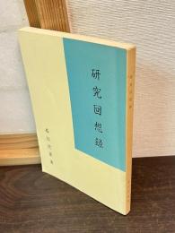 研究回想録