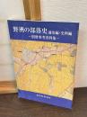 野洲の部落史　通史編・資料編　別冊参考資料集