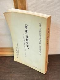 「部落」幻想を撃つ　反差別の現在から始源への出立