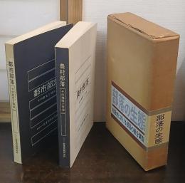 部落の生態　松阪市に於ける部落の綜合調査