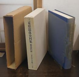 三重県部落史料集