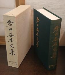 倉田春木文集