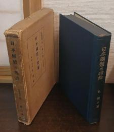 日本国体の理論