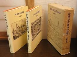 西欧中世都市の研究 （ハンザの経済史的研究　中世都市の諸相 の2冊入）