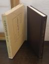 日本国見在書目録 : 集証と研究