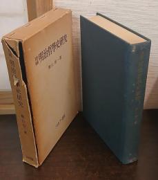 明治哲学史研究