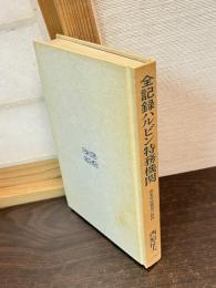 全記録ハルビン特務機関 : 関東軍情報部の軌跡