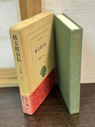 桂太郎自伝
