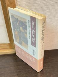 <評伝>竹久夢二 : 時代に逆らった詩人画家