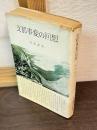 支那事変の回想
