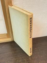 関東軍参謀副長の手記