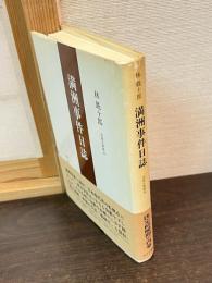 林銑十郎満洲事件日誌