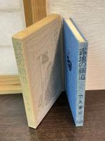 露地の細道