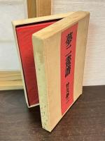 夢二画譜