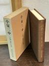 小泉三申 : 評論・逸話・年譜