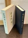 守本順一郎 : 思想史への道なかばに
