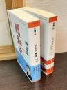 昭和史　1926-1945　＜平凡社ライブラリー671＞ /　戦後篇(1945-1989) ＜平凡社ライブラリー 672＞ 　の2冊
