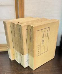 ゾルゲ事件　4巻揃い