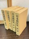 日本橋区史　4冊と別冊2冊