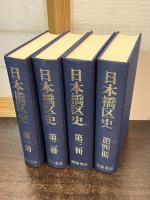 日本橋区史　4冊と別冊2冊