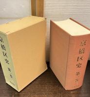 京橋区史　