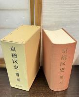 京橋区史　