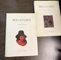 歴史における科学 全4冊揃