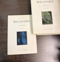 歴史における科学 全4冊揃