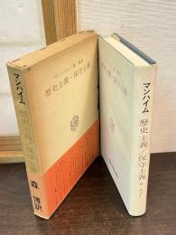 歴史主義・保守主義